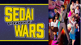 <見逃し>SEDAI WARS
