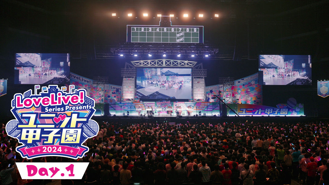 LoveLive！ Series Presents ユニット甲子園 2024 | アニメの動画配信
