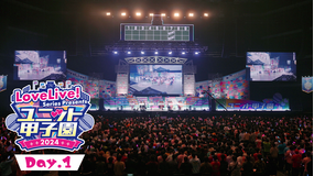 LoveLive！ Series Presents ユニット甲子園 2024