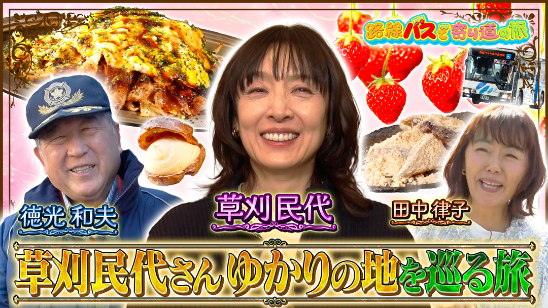 路線バスで寄り道の旅 ＃424 草刈民代さんゆかりの地を巡る旅