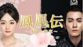 鳳凰伝 ~永遠(とわ)の約束~