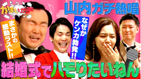 かまいガチ 結婚式で感動の大号泣…山内がハモリで名曲熱唱!まさかのラスト…(2022/06/15放送分)