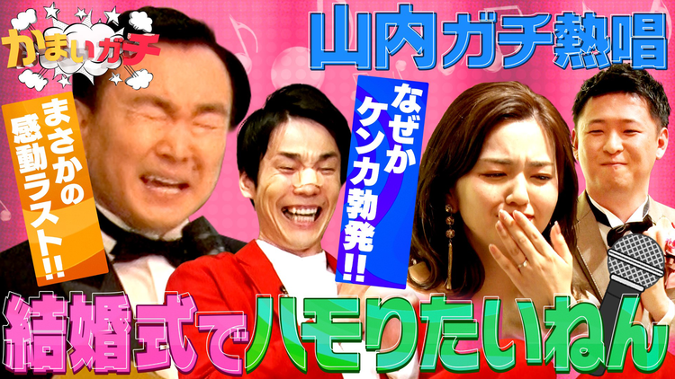 かまいガチ 結婚式で感動の大号泣…山内がハモリで名曲熱唱!まさかのラスト…(2022/06/15放送分)
