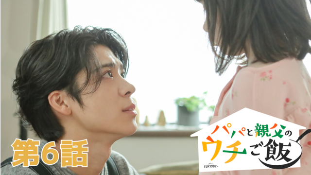 パパと親父のウチご飯（2025/11/08放送分）第06話