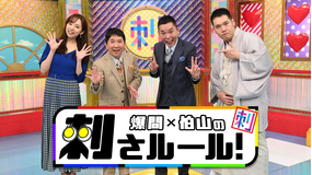 爆問×伯山の刺さルール!