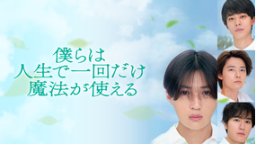 映画『僕らは人生で一回だけ魔法が使える』