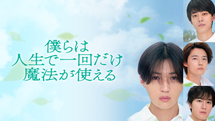 映画『僕らは人生で一回だけ魔法が使える』