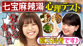 若槻千夏のうるさい心理テスト おひなさまと七宝麻辣湯の心理テストでうるさくトーク！