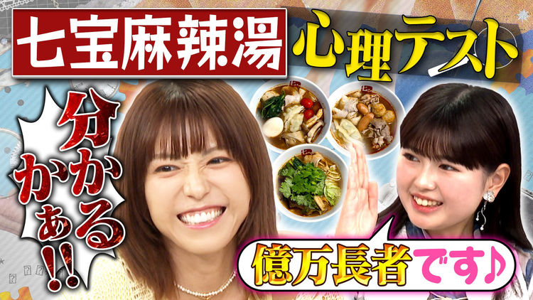 若槻千夏のうるさい心理テスト おひなさまと七宝麻辣湯の心理テストでうるさくトーク！