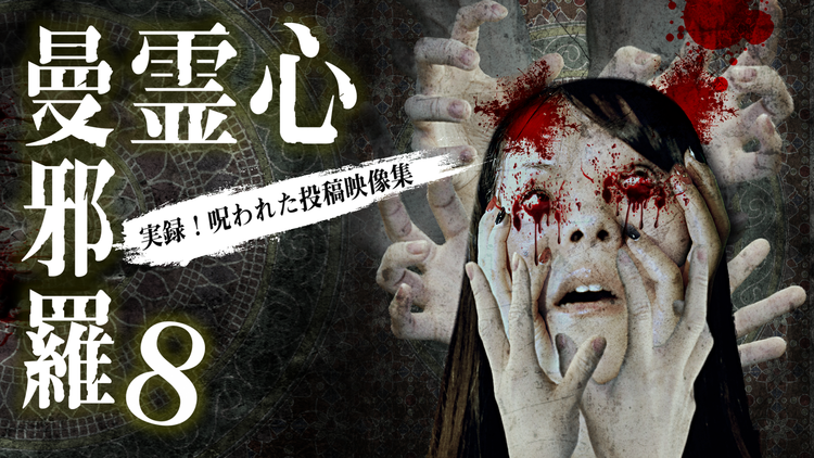 心霊曼邪羅8