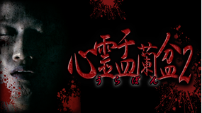 心霊盂蘭盆2 -実録!心霊取材ドキュメンタリー-