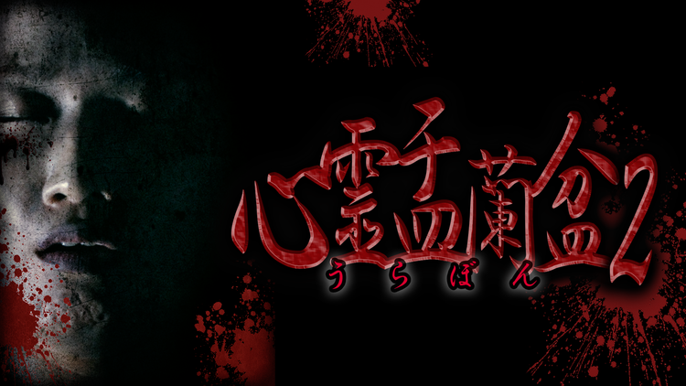 心霊盂蘭盆2 -実録！心霊取材ドキュメンタリー-