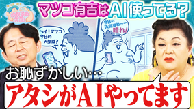 マツコ＆有吉かりそめ天国 マツ有、AI使ってる？ U字工事の敵情視察 長崎編 熊プロ、料理を習う