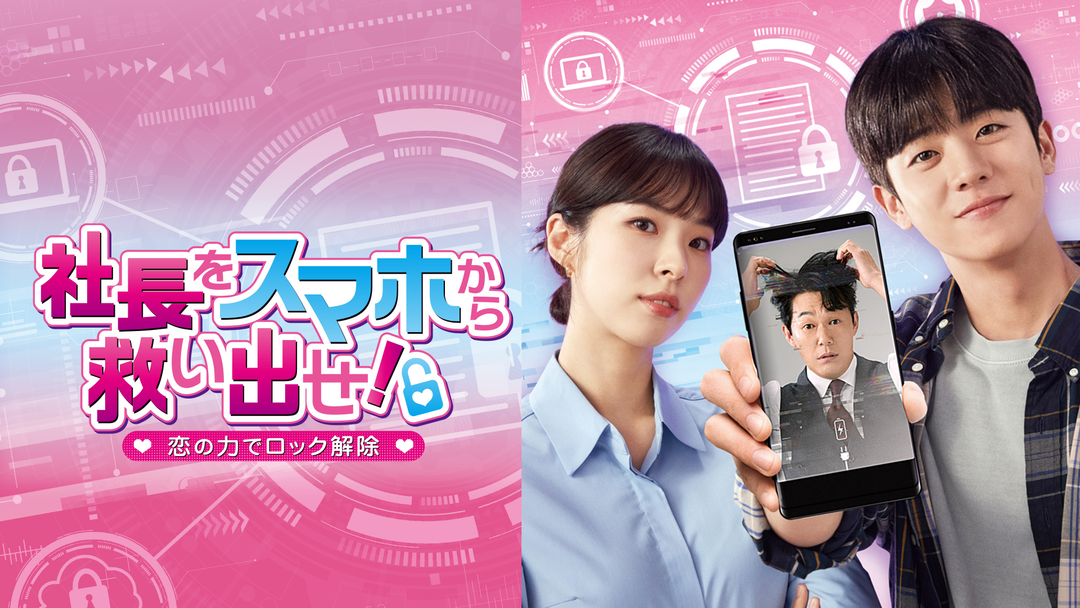 社長をスマホから救い出せ！～恋の力で… | 海外・アジアドラマの動画