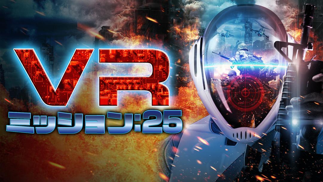 VRミッション:25/字幕 | 映画・ドラマ・アニメの動画はTELASA(テラサ)