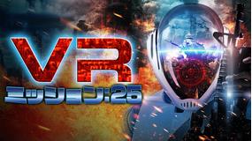 VRミッション:25/字幕