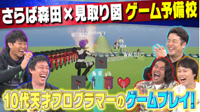 さらば×見取り図 お願い!ゲーム予備校 天才プログラマー集結!賞を受賞したゲームをやってみよう!(2022/01/17放送分)