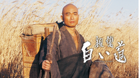 親鸞 白い道