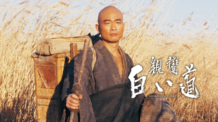 親鸞 白い道