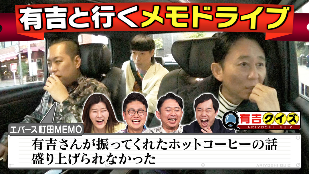 有吉クイズ ギャラクシー賞受賞！！有吉と行くメモドライブ最新作（2026/03/08放送分）