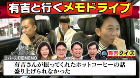 有吉クイズ ギャラクシー賞受賞！！有吉と行くメモドライブ最新作（2026/03/08放送分）