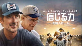 信じる力 -奇跡のボール-／字幕