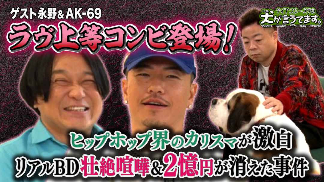 バラバラマンスリー ダイアンユースケの犬が言うてます。 ＃2「犬の前で、AK-69＆永野と本音トーク」