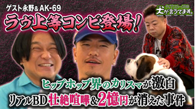 バラバラマンスリー ダイアンユースケの犬が言うてます。 ＃2「犬の前で、AK-69＆永野と本音トーク」