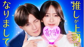 推しが上司になりまして フルスロットル