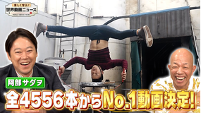 楽しく学ぶ！世界動画ニュース 2時間SP【全4556本からNo.1動画を決定】2025年9月11日放送