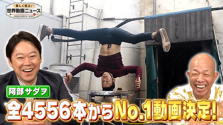 楽しく学ぶ！世界動画ニュース 2時間SP【全4556本からNo.1動画を決定】2025年9月11日放送