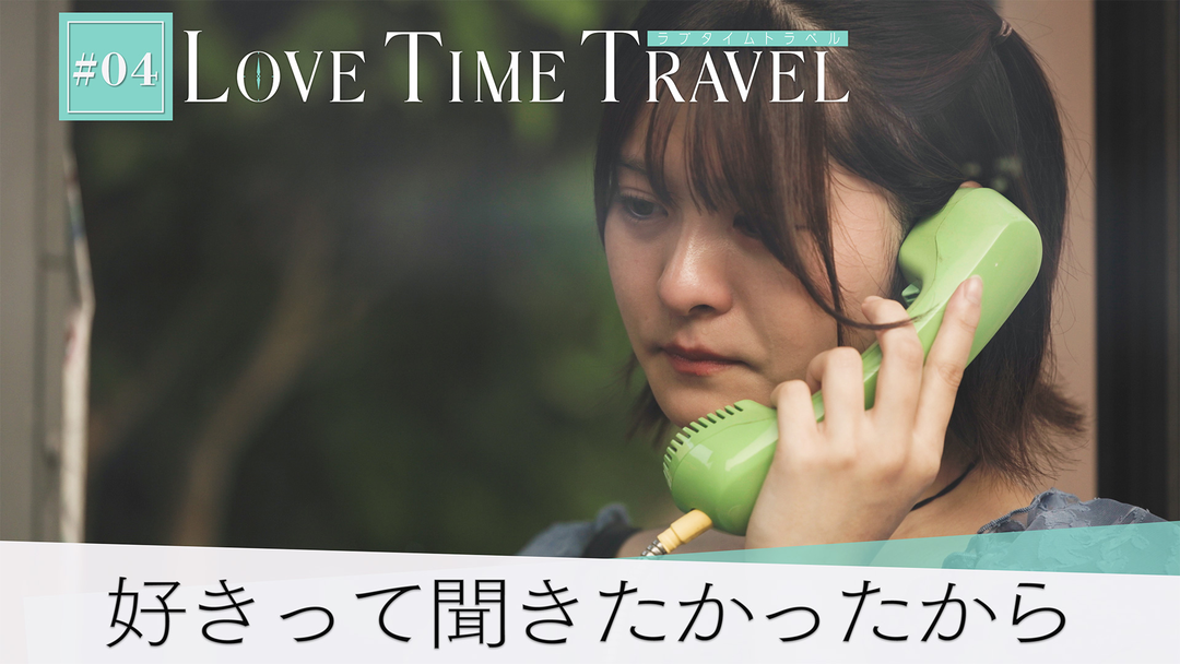 バラバラマンスリー ラブタイムトラベル＃4 「好きって聞きたかったから」公衆電話から聞こえる君の声、告白の言葉。思わず流れた涙の意味。