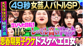 まいにち賞レース 神速49秒女芸人バトルSP まい賞女芸人No.1決定戦Aブロック