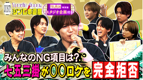 Travis JapanノJUST！シン日本遺産（2025/11/05放送分）＃13