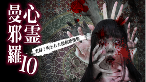 心霊曼邪羅10 -実録! 呪われた投稿映像集-