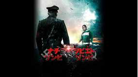 処刑山 ナチゾンビVSソビエトゾンビ/吹替