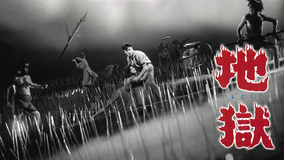 地獄(1960)