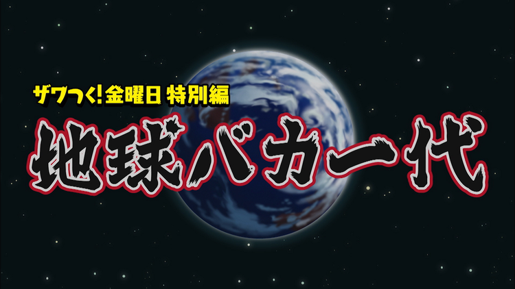 ザワつく!金曜日 企画発案は…まさかの一茂!?ザワつく特別編「地球バカ一代」!(2021/10/01放送分)