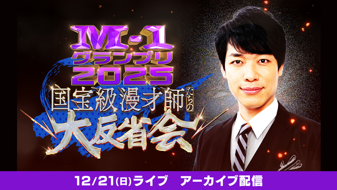 M-1グランプリ2025 国宝級漫才師たちの大反省会