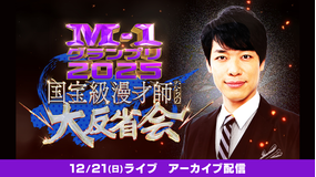 M-1グランプリ2025 国宝級漫才師たちの大反省会