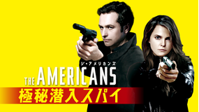 ジ・アメリカンズ 極秘潜入…S1／字幕