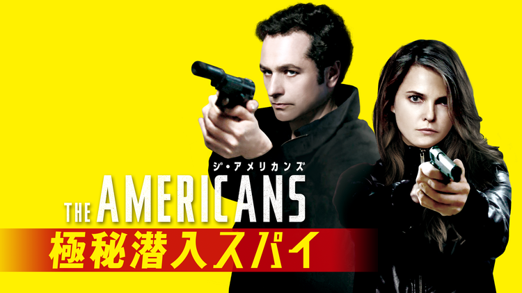 ジ・アメリカンズ 極秘潜入…S1／字幕