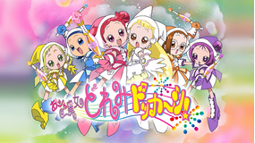 おジャ魔女どれみドッカ一ン!