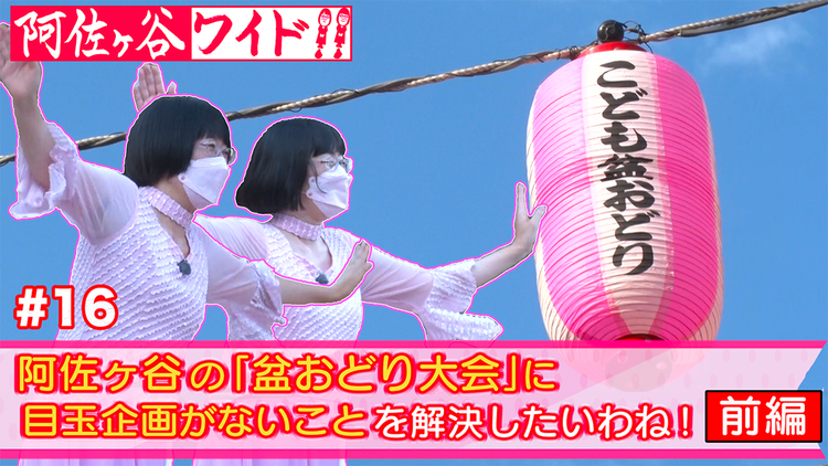 阿佐ヶ谷ワイド!! 阿佐ヶ谷で開く50回目の「盆踊り大会」に目玉企画がないことを解決したいわね!前編(2022/08/04放送分)