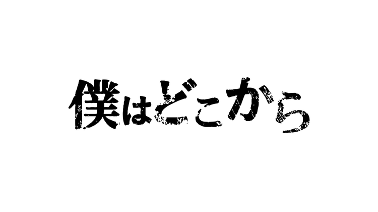僕はどこから(2020/01/15放送分)第02話