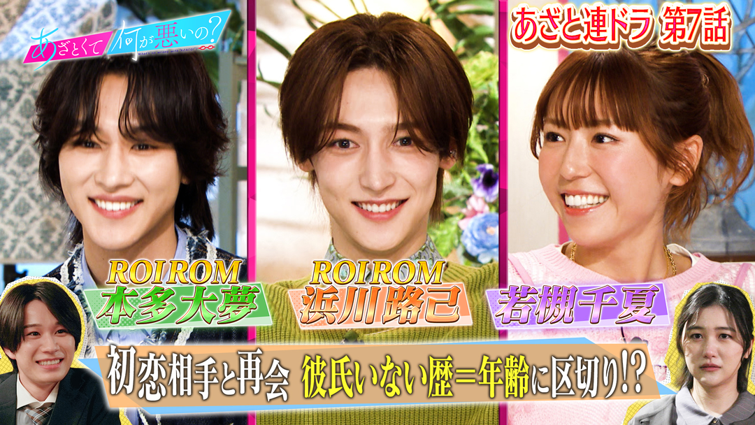 あざとくて何が悪いの？ ROIROM＆若槻／連ドラ7話！！AI女子の初恋相手が…（2026/02/26放送分）