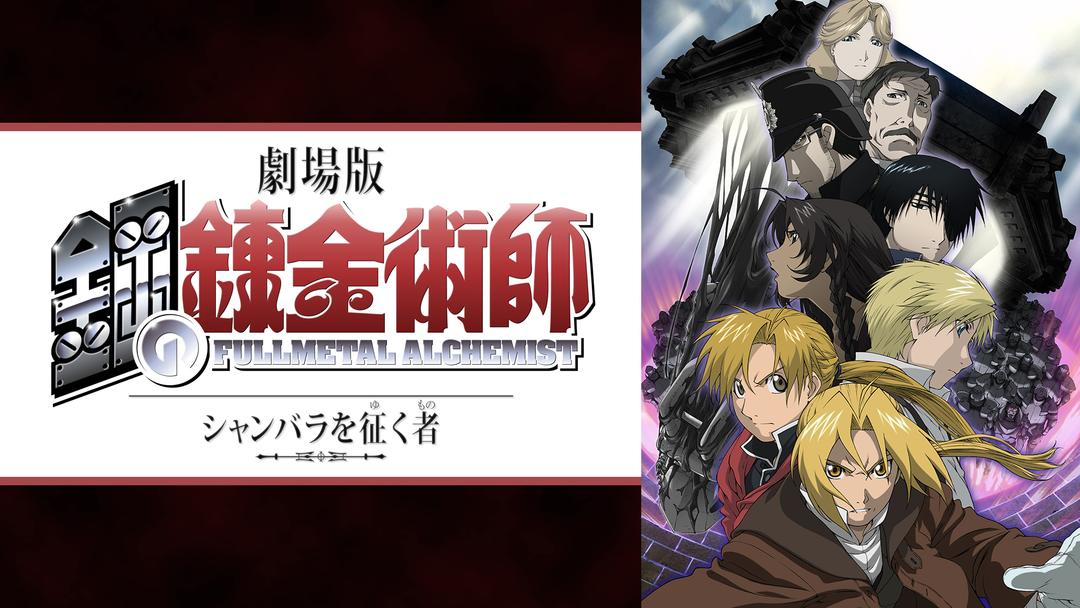 劇場版 鋼の錬金術師 シャンバラを征く者 Telasa テラサ アニメの見逃し配信 動画が見放題