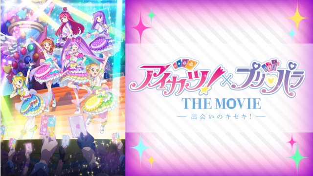 アイカツ！×プリパラ THE MOVIE -出会いのキセキ！-