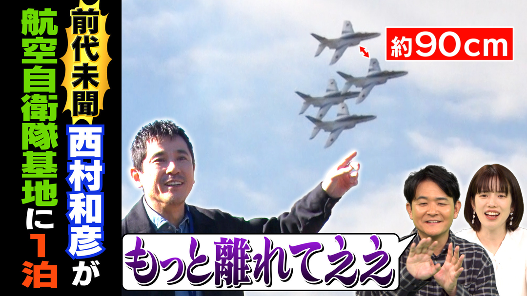 1泊家族 TV史上初！？俳優・西村和彦が航空自衛隊基地の禁断エリアに1泊！