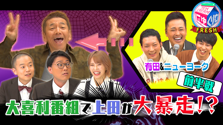 にゅーくりぃむFRESH 大喜利とクイズを勘違い!?天然上田にゾフィー混乱(2020/11/17放送分)
